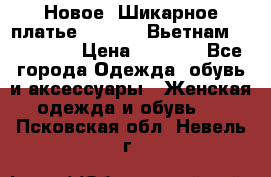 Новое! Шикарное платье Cool Air Вьетнам 44-46-48  › Цена ­ 2 800 - Все города Одежда, обувь и аксессуары » Женская одежда и обувь   . Псковская обл.,Невель г.